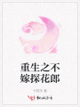 重生之不嫁探花郎