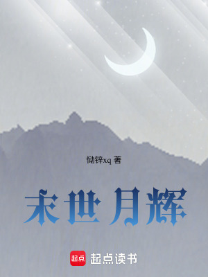 末世月輝