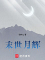末世月輝