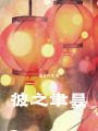 彼之聿曇