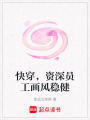 快穿，資深員工畫風穩健
