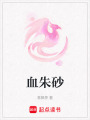 血朱砂