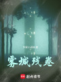 霧城殘卷