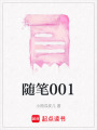 隨筆001