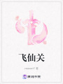 飛仙關