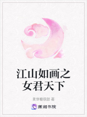 江山如畫之女君天下