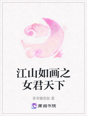 江山如畫之女君天下