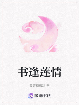 書逢蓮情