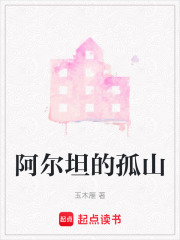 阿爾坦的孤山