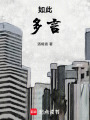 如此多言