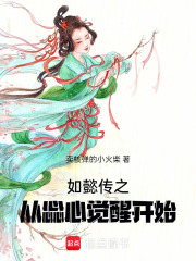 如懿傳之從惢心覺(jué)醒開(kāi)始