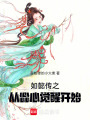 如懿傳之從惢心覺醒開始