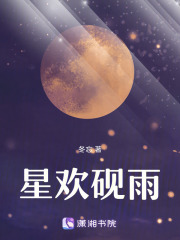 星歡硯雨