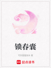 鎖春囊