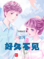 彌月好久不見