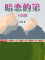 暗戀的第103頁