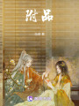 附品