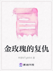 金玫瑰的復仇