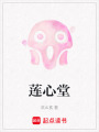 蓮心堂