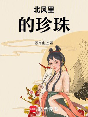 北風里的珍珠