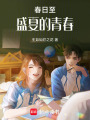 春日至盛夏的青春