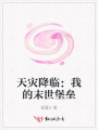 天災(zāi)降臨：我的末世堡壘