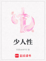 少人性