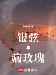 銀弦與病玫瑰
