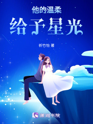 他的溫柔給予星光