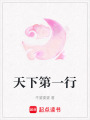 天下第一行