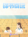 錦書寄沅
