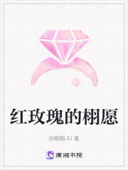紅玫瑰的栩愿