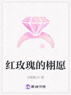 紅玫瑰的栩愿