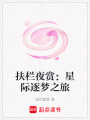 扶欄夜賞：星際逐夢之旅