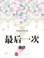 最后一次騙你