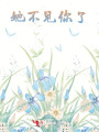 她不見你了