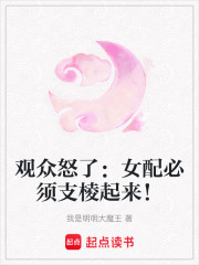 觀眾怒了：女配必須支棱起來！