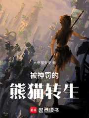 被神罰的熊貓轉生