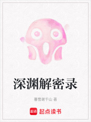深淵解密錄