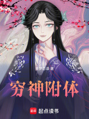 窮神附體