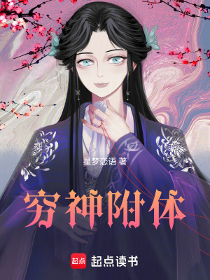 窮神附體