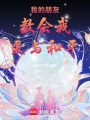 我的朋友教會我愛與和平