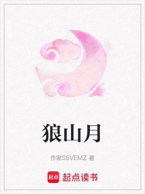 狼山月