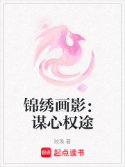 錦繡畫影：謀心權途