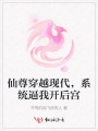 仙尊穿越現(xiàn)代，系統(tǒng)逼我開后宮