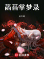 菡萏掌夢錄