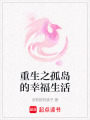 重生之孤島的幸福生活