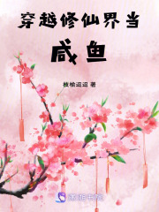 穿越修仙界當咸魚