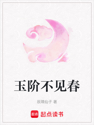 玉階不見春