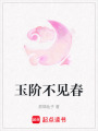 玉階不見春